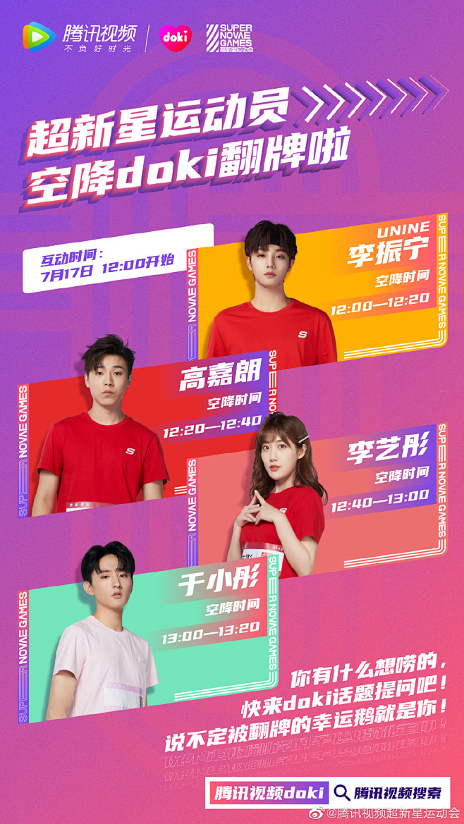 超新星运动会多人海报明星海报潮流