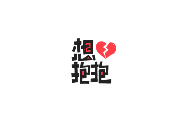 669小文创意设计学习群2314619作品字画字说手绘字体表情2
