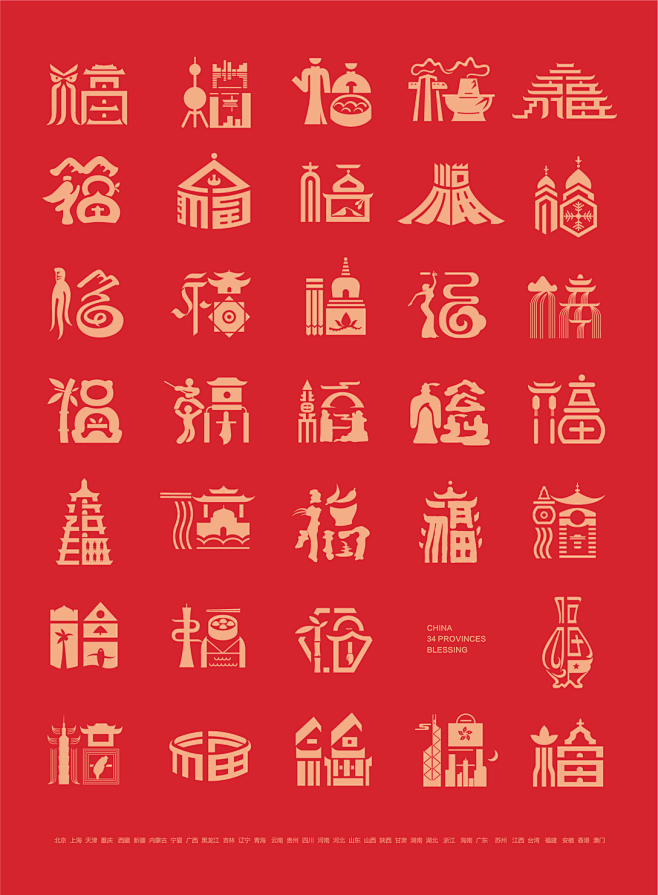 中国34省市福字年俗文创城市福字新编古田路9号品牌创意版权保护平台