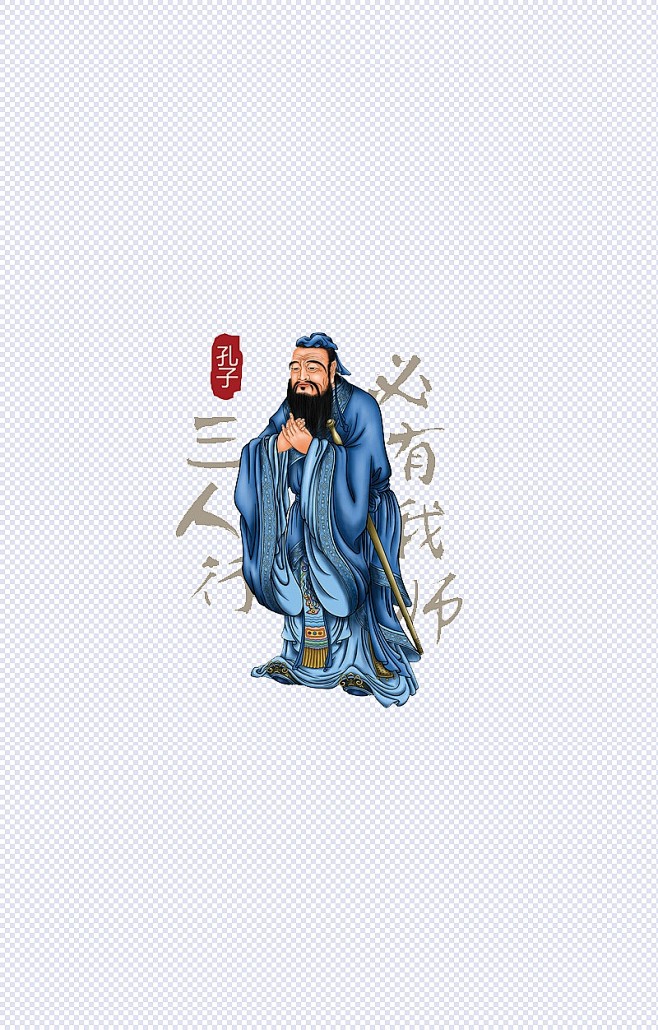 必有我师孔子蓝色卡通艺术字孔子教学