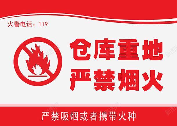 严禁烟火标识牌 仓库警示 仓库重地 免扣素材 广告设计 库房防火 户外