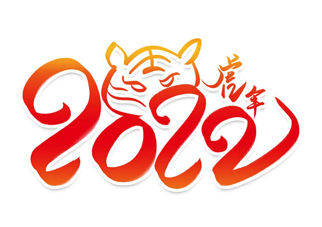 2022字体虎虎年虎年字体字体设计虎年字体素材字体素材新年字体字体