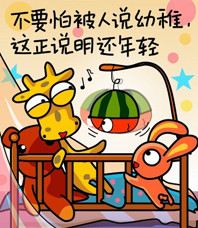 不要怕被人说幼稚这正说明还年轻