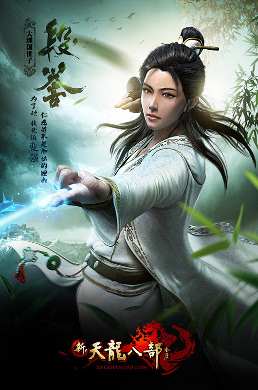 新天龙八部段誉