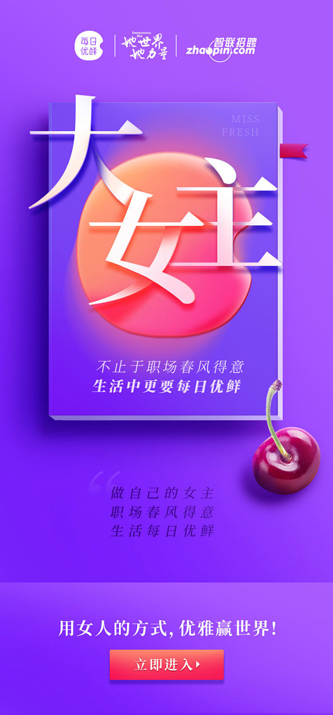 每日优鲜大女主智联招聘女神节女王节三八妇女节