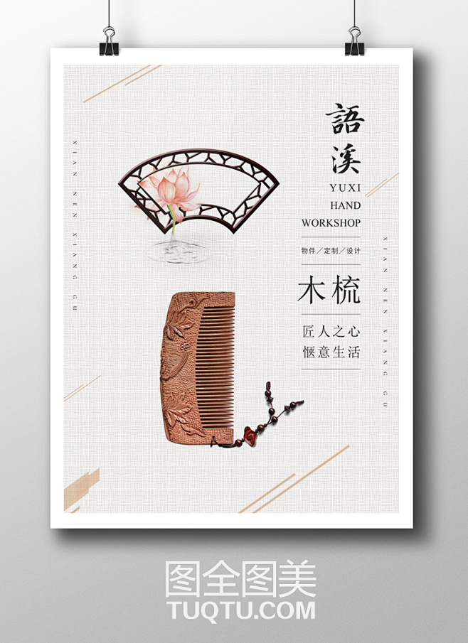 梳篦海报梳子广告工艺品海报梳篦海报设计梳篦招贴设计梳子设计展板