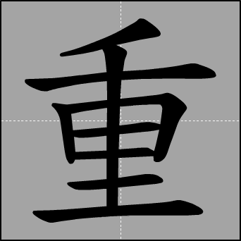 重字笔顺