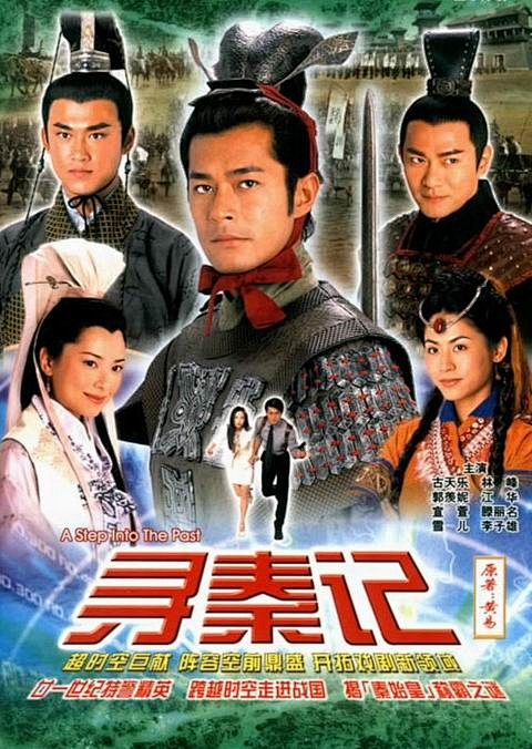 2001寻秦记 #电视剧