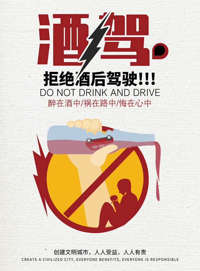 拒绝酒驾公益海报