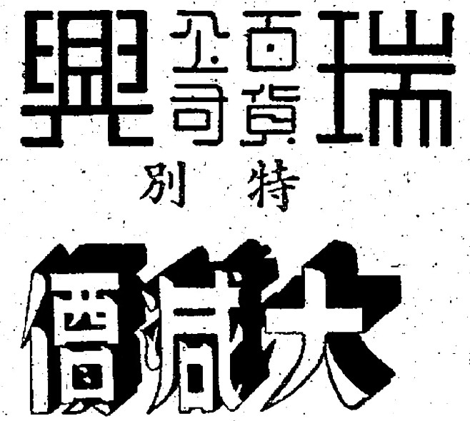 美術字集錦轉自yingstar工作室字體美術字中文字體設計漢字採集