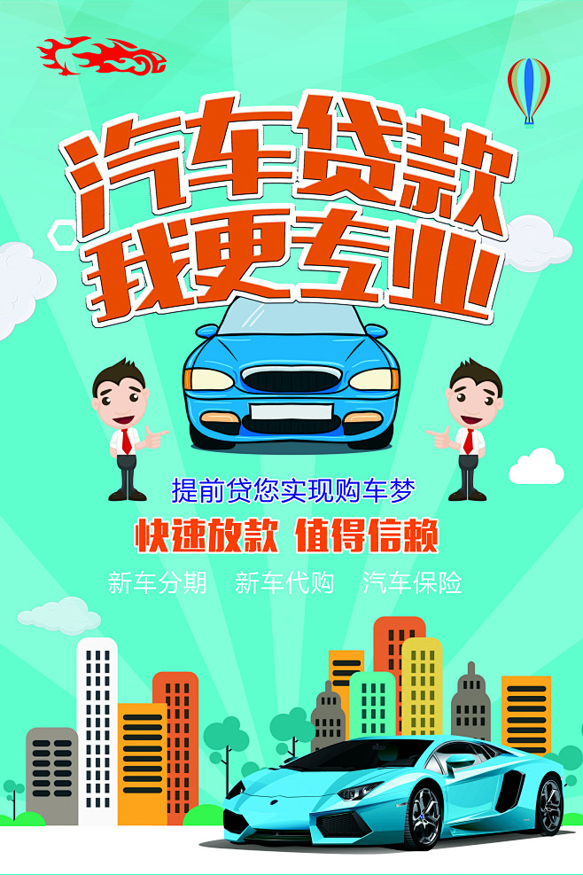 车贷海报