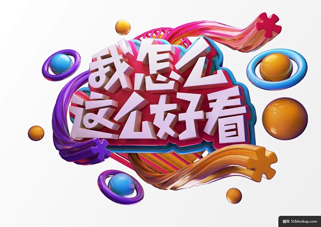 星球球体c4d立体字我怎么这么好看节目活动海报模板c4d工程