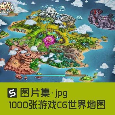 1000張遊戲cg地圖世界地圖設計遊戲cg參考圖片集淘寶網