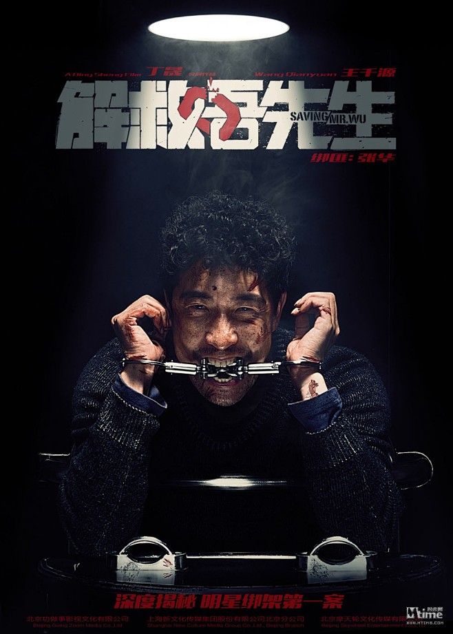 解救吾先生曝审讯版海报绑匪王千源暴戾乖张尽显邪恶–mtime时光网
