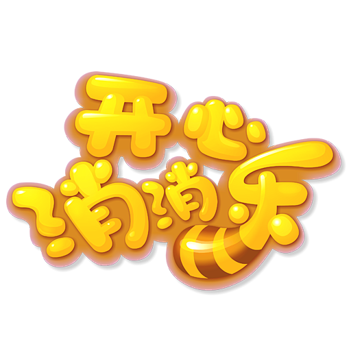 开心消消乐logo