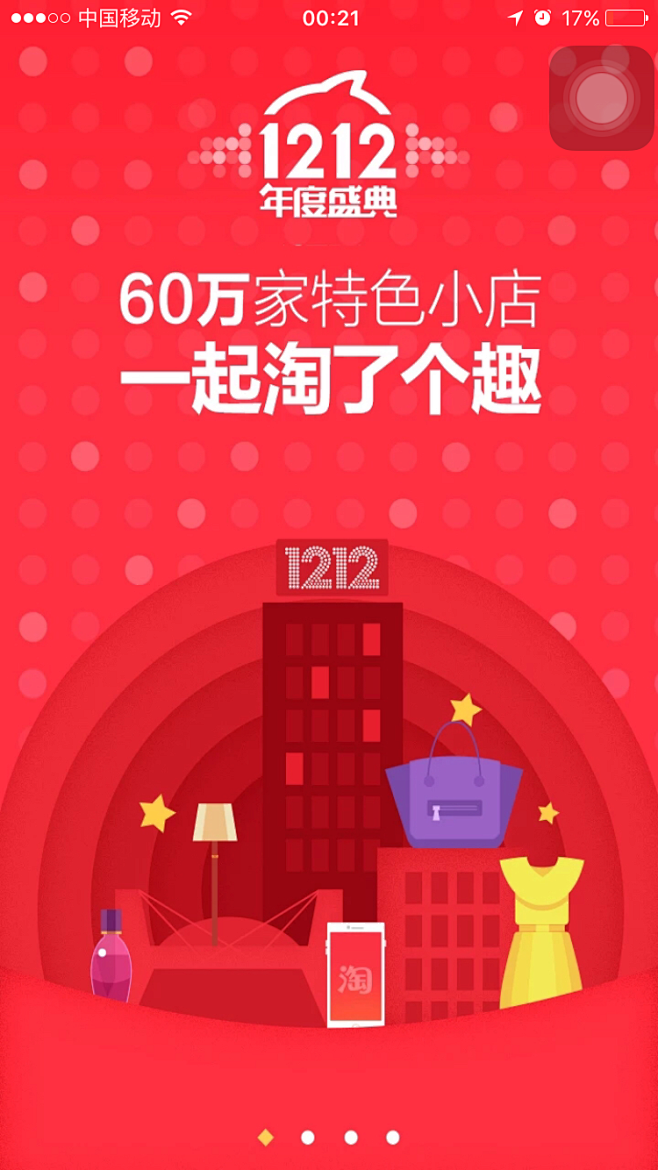 淘宝app双12引导页