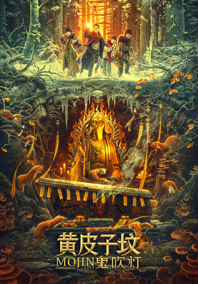 22:40:58鬼吹灯之黄皮子坟 (2021)电影海报停下来静同采自img3