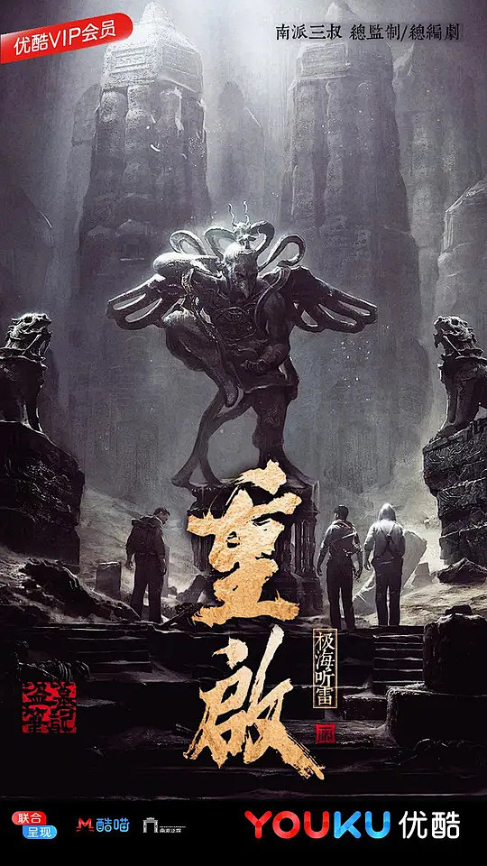 盗墓笔记重启之极海听雷海报