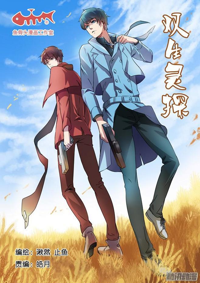 双生灵探160争吵在线漫画腾讯动漫官方网站