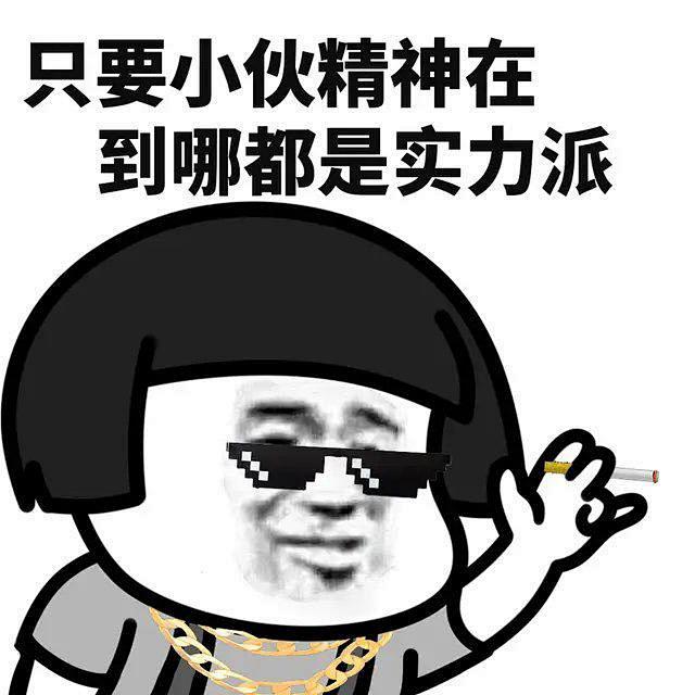 拾忆04从折木转采于2020-11-23 08:25:47精神小伙b-表情包拾忆04