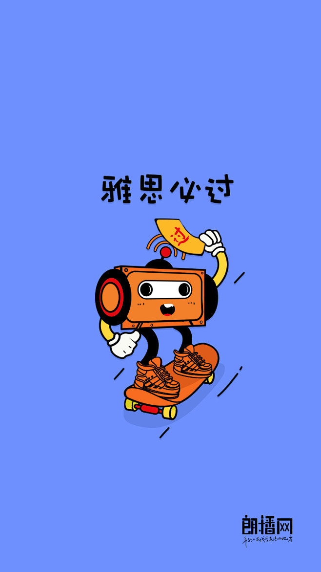 逢考必过雅思必过手机壁纸海报插画