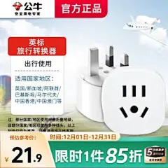 公牛英标转换插头/英国新加坡马尔代夫香港澳门旅行通用转换插头转换器 英标转国标(出行使用)L07E