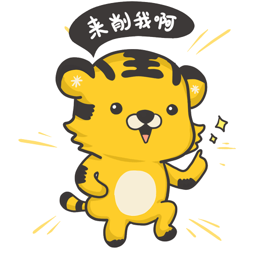 老虎身上这次把爽爽虎做成动图并和趣味东北话联系在一起搞笑的也是没