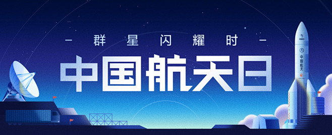 中国航天日
