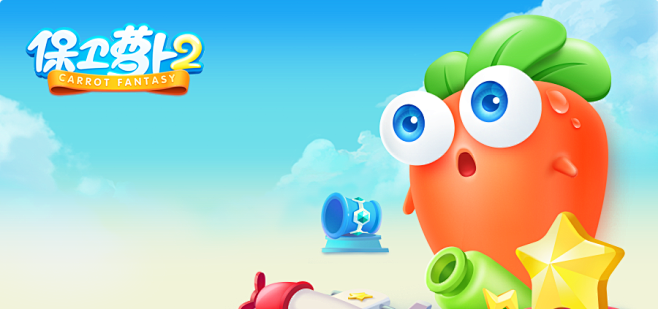 保卫萝卜2