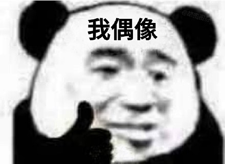 我偶像熊猫头表情包