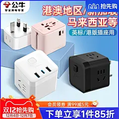 公牛英标香港澳门转换插头新加坡马来西亚迪拜英国插座国际转换器-tmall.com天猫