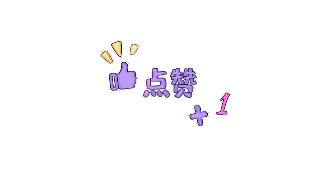 点赞加一综艺栏目花字