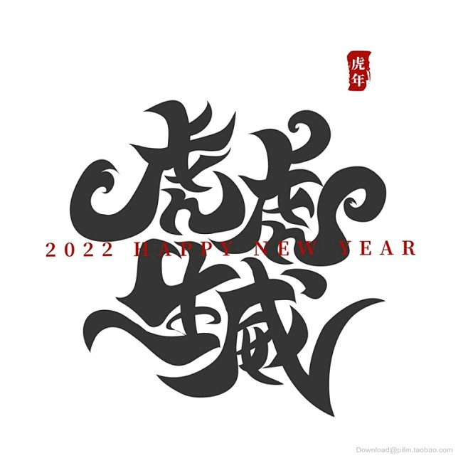 虎年賀卡 虎年吉祥 虎年大吉 生肖虎 卡通虎 2022字體 2022藝術字