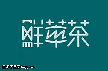 茶的字體設計字體logo美術字搜索字體設計字體下載標誌設計欣賞logo