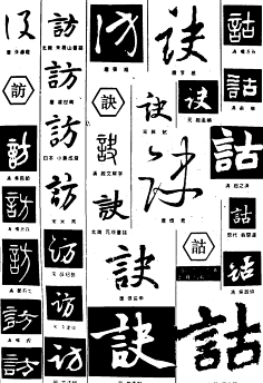 柳飛絮ss採集到字體