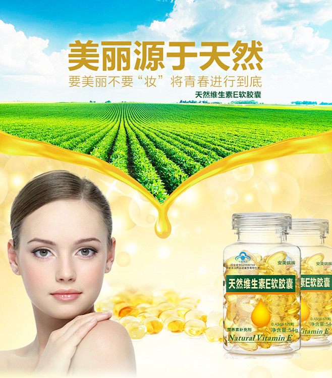 维生素e天猫海报描述