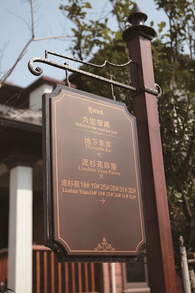 14:34:13european style signboard 欧式标识牌_05导视系统逆风か