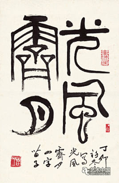 古字书法