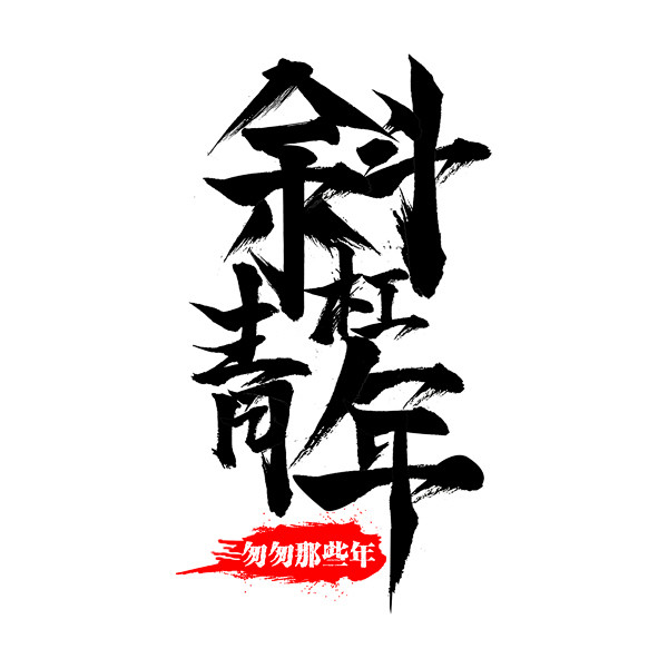 斜杠青年