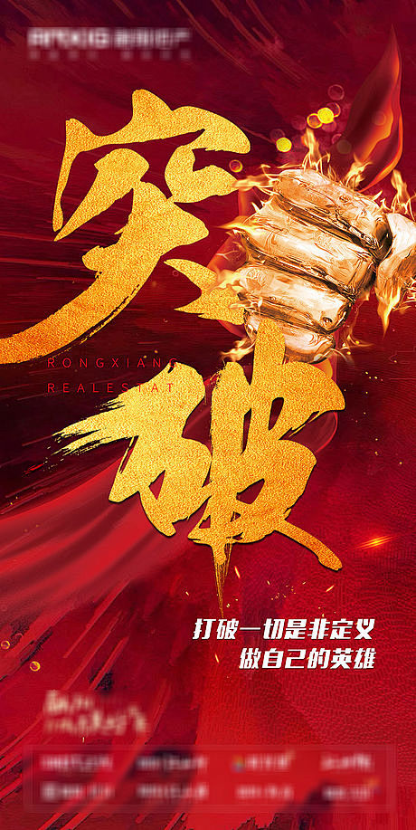 源文件下载海报房地产月末冲刺突破激励励志加油奋斗红金文字拳头