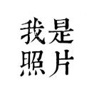我是照片
