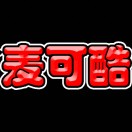 麦可酷