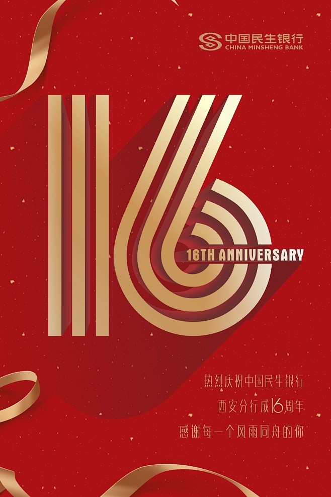 16周年海报周年庆银行