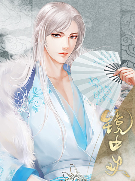 镜中欢龙隐一橙光作品