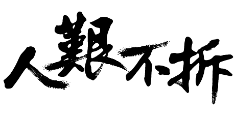 人艰不拆