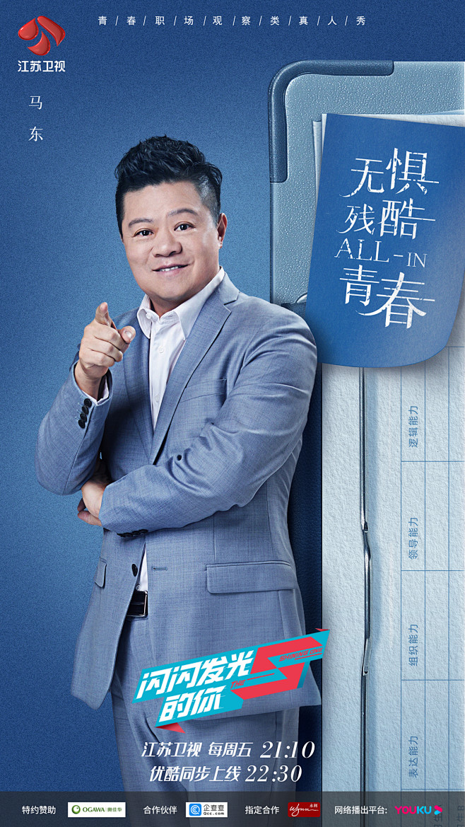 2021-11-19 17:00:30江苏卫视《闪闪发光的你》单人海报——马东人物
