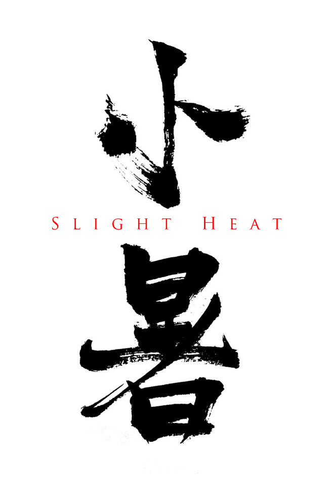 绯色璎珞从潇_潇_阁转采于2018-04-18 14:30:49小暑  毛笔字字体绯色