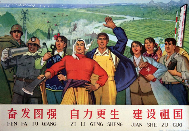 5070年代经典宣传画欣赏1965奋发图强自力更生建设祖国