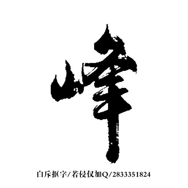 18:39:07【知识星球:地产重案】峰设计-书法有点殷杰该采集也在以下
