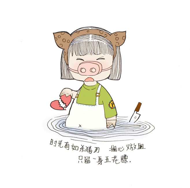 时光有如杀猪刀掏心又放血只留一身五花膘